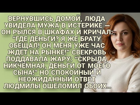 Видео: Муж с матерью обвинили Люду что спрятала деньги, но её ответ их ошеломил обоих