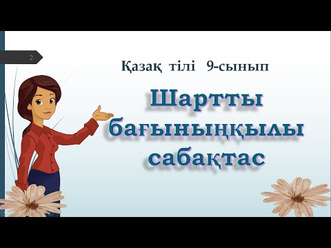 Видео: Шартты  бағыныңқылы  сабақтас    #9сынып   #қазақтілі   #қазақтілісабағы   #ұбт   #ент2023   #ент