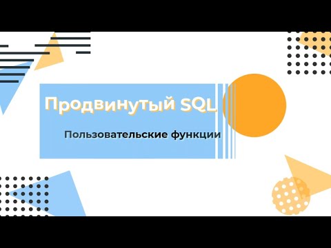 Видео: SQL. Пользовательские функции