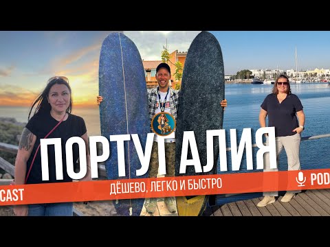 Видео: Почему 🤷 все едут в Португалию🇵🇹 | Релокация Просто