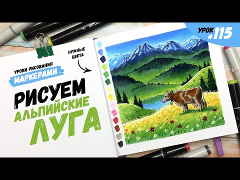 Видео: Как нарисовать альпийские луга? / Видео-урок по рисованию маркерами #115