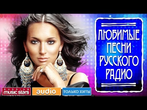 Видео: ЛЮБИМЫЕ ПЕСНИ РУССКОГО РАДИО *САМЫЕ ПОПУЛЯРНЫЕ ХИТЫ*