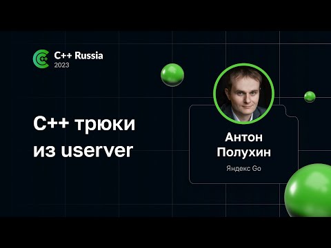 Видео: Антон Полухин — C++ трюки из userver