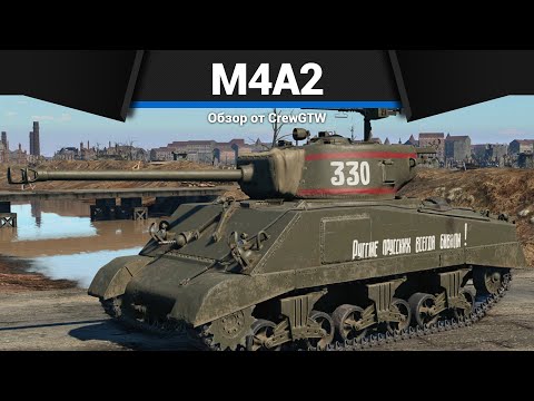 Видео: ЛУЧШИЙ ПРЕМ ТАНК СССР M4A2 в War Thunder