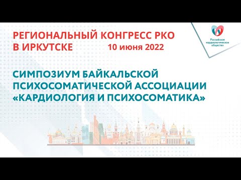 Видео: СИМПОЗИУМ БАЙКАЛЬСКОЙ ПСИХОСОМАТИЧЕСКОЙ АССОЦИАЦИИ «КАРДИОЛОГИЯ И ПСИХОСОМАТИКА»