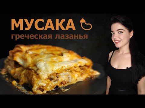 Видео: ГРЕЧЕСКАЯ МУСАКА-готовим с мамой по её любимому рецепту. Лазанья с баклажаном. Болоньезе и Бешамель