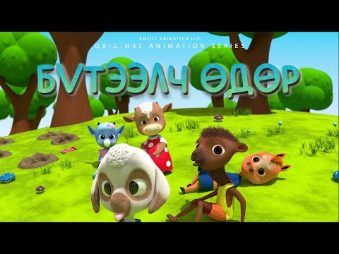 Видео: Бүтээлч өдөр - Зузугийн найзууд / Creative day - Zuzu's friends
