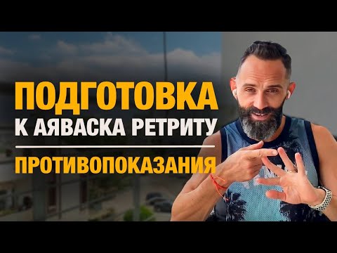 Видео: Аяваска Диета: Что важно знать? Противопоказания | Подготовка к опыту и церемонии с Аяваской.