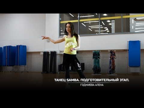 Видео: Танец Samba. Подготовительный этап. Годжиева Алена.