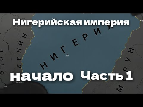 Видео: Нигерия - часть 1 - AoH2