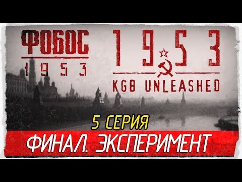 Видео: Фобос 1953 ☭ 1953 - KGB Unleashed -5- ФИНАЛ. ЭКСПЕРИМЕНТ [Прохождение на русском]