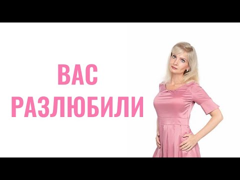 Видео: Человек вас разлюбил - признаки