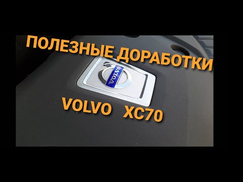 Видео: VOLVO XC70. ПОЛЕЗНЫЕ ДОРАБОТКИ.