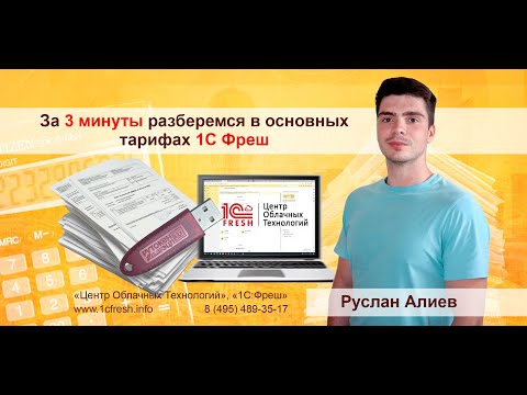 Видео: 📚  Основные тарифы 1С Фреш, разберемся за 3 минуты