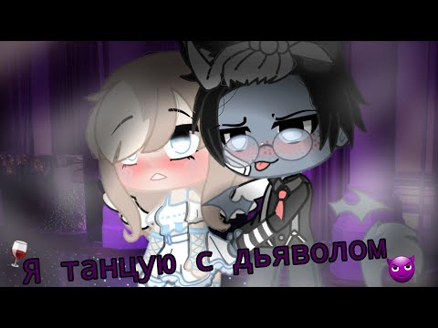 Видео: Клип "Я танцую с дьяволом"/ Gasha Klub