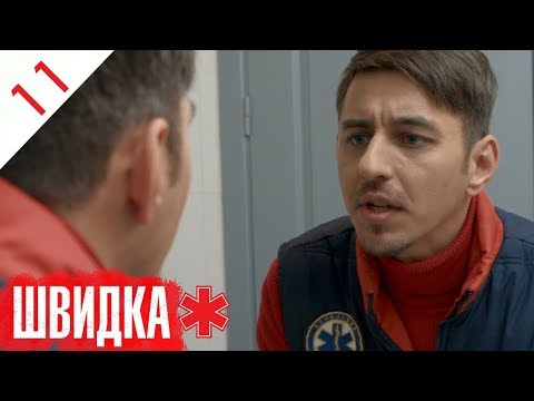 Видео: ШВИДКА | 11 серія | НЛО TV