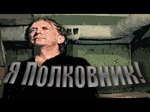 Видео: Alex Ray - Я Полковник!