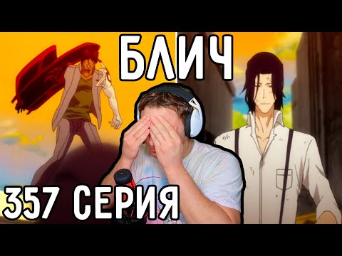 Видео: Цукишима НАШ Давний ДРУГ! | Блич 357 серия | Реакция на аниме