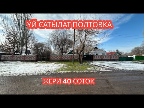 Видео: УЙ САТЫЛАТ ПОЛТОВКА 2024
