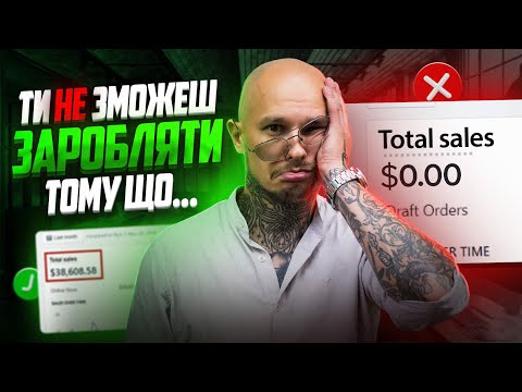 Видео: 8 Причин чому ти не станеш успішним на Shopify / Дропшипінг