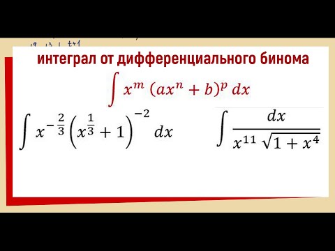 Видео: 8.10 Интеграл от дифференциального бинома