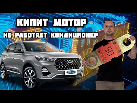 Видео: Кипит мотор не работает кондиционер Сhery Tiggo 7 Pro
