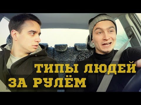 Видео: ТИПЫ ЛЮДЕЙ ЗА РУЛЕМ