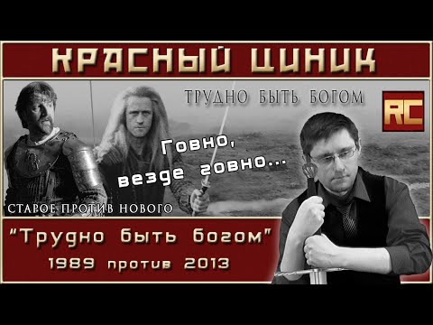 Видео: «Трудно быть богом» - 1989 vs. 2013. Обзор «Красного Циника»