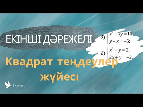 Видео: Екінші дәрежелі теңдеулер жүйесі