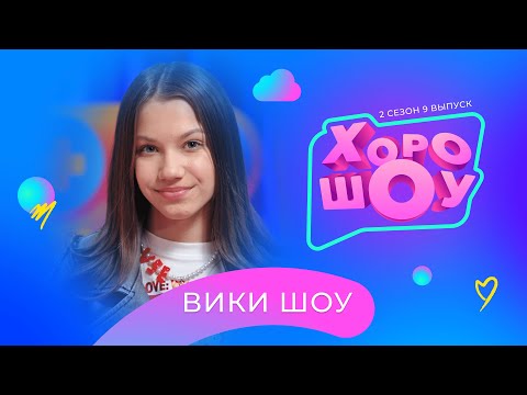 Видео: ВИКИ ШОУ в ХОРОШОУ | 2 сезон 9 выпуск