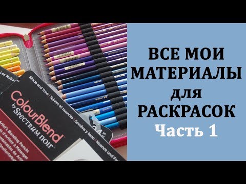 Видео: 🎨 Все мои материалы для раскрашивания. Часть 1 - Карандаши /  Раскраски-антистресс
