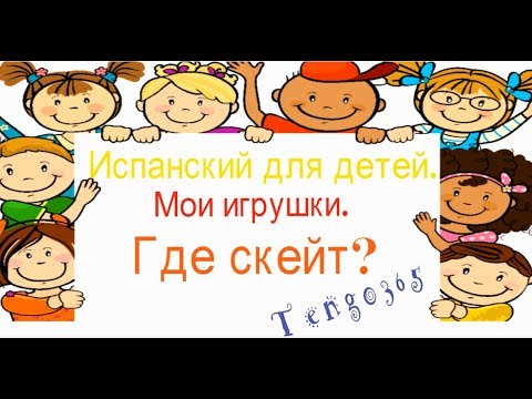 Видео: Испанский для детей.Мои игрушки. Где мой скейт?