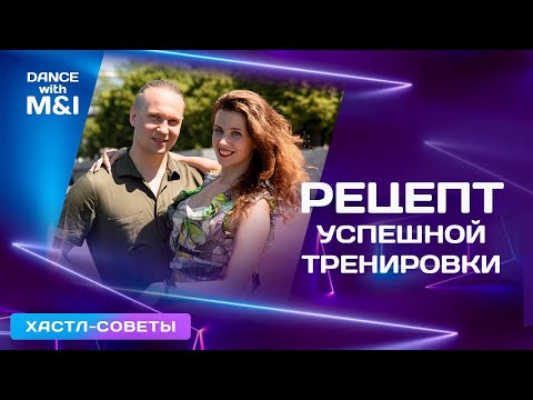 Видео: Рецепт успешной тренировки по Хастлу.