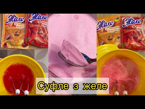 Видео: Суфле із желе - простий рецепт