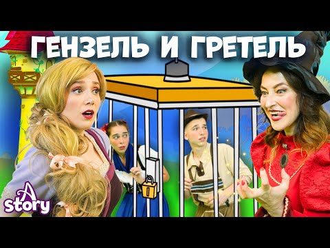 Видео: Что Произойдёт в ЭТИХ 3 Сказках? 😲😍 Гензель и Гретель, Рапунцель, Спящая красавица | A Story Russian