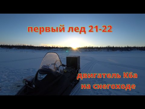 Видео: Первый лед 2021 - 22 и двигатель К6а .