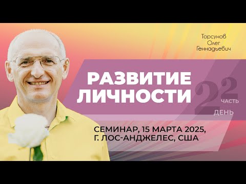 Видео: 2025.03.15 — Развитие личности (часть №2). Семинар Торсунова О. Г. в Лос-Анджелесе, США