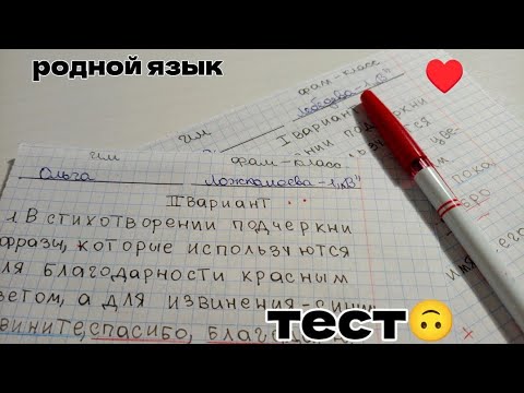 Видео: проверка теста по родному языку❤/написали все хорошо-плохо../