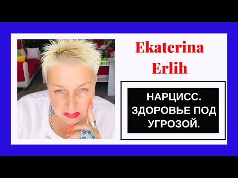 Видео: НАРЦИСС РЯДОМ.ЗДОРОВЬЕ ПОД УГРОЗОЙ. Екатерина Эрлих