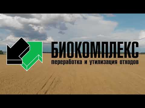 Видео: Ролик о компании Биокомплекс