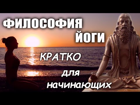 Видео: Что такое йога. Основы философии 🐘