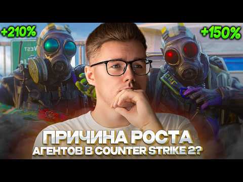 Видео: 🤔 ПРИЧИНА РОСТА АГЕНТОВ В COUNTER STRIKE 2 / СТОИТ ЛИ ПРОДАВАТЬ? / ЗА АГЕНТАМИ БУДУЩЕЕ? / ИНВЕСТ КС2