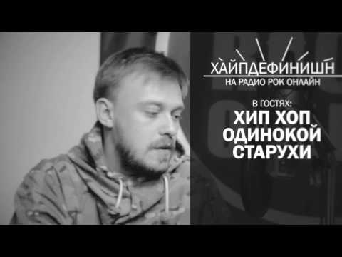 Видео: ХайпДефинишн - Хип-Хоп Одинокой Старухи. Часть 2.