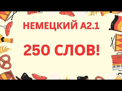 Видео: НЕМЕЦКИЙ ЯЗЫК A2.1 | 250 СЛОВ, которые НУЖНО знать! | НЕМЕЦКИЙ С НУЛЯ | НЕМЕЦКИЙ НА СЛУХ