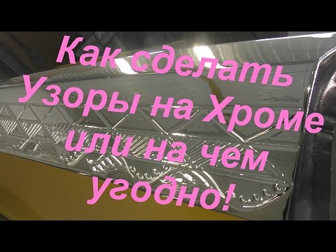 Видео: Узоры на Хроме и не только !"Sky Chrome" technology
