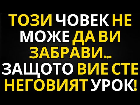 Видео: ПОСЛАНИЕ ОТ АНГЕЛИТЕ | ТОЗИ ЧОВЕК НЕ МОЖЕ ДА ВИ ЗАБРАВИ… ЗАЩОТО ВИЕ СТЕ НЕГОВИЯТ УРОК!