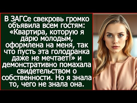 Видео: Свекровь объявила в ЗАГСе: «Квартира оформлена на меня, так что пусть эта голодранка не мечтаетbha??