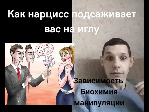 Видео: Зависимость в отношениях с Нарциссом. Как выйти из отношений с Нарциссом. Абьюз и Биохимия.