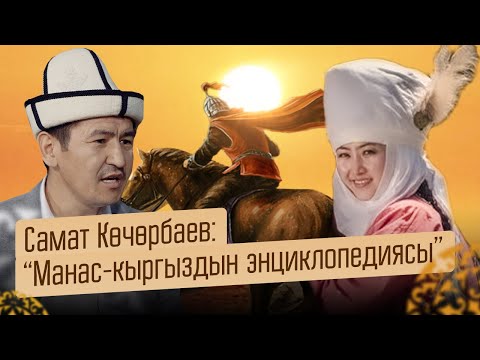 Видео: Самат Көчөрбаев: “Манас-кыргыздын энциклопедиясы”
