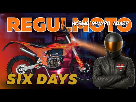 Видео: Обзор на новинку  Regulmoto SIX DAYS